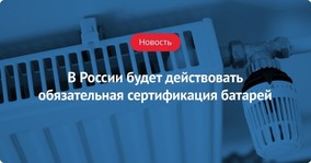 В России будет действовать обязательная сертификация батарей